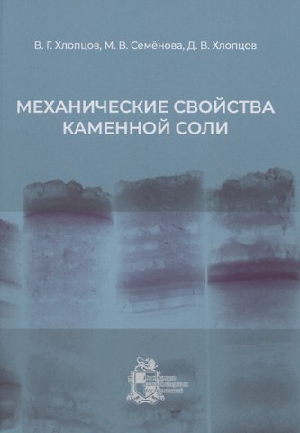 Валерий Геннадьевич Хлопцов Механические свойства каменной соли