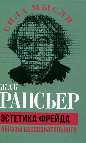Жак Рансьер Эстетика Фрейда. Образы бессознательного