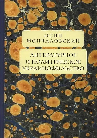 Осип Андреевич Мончаловский Литературное и политическое украинофильство