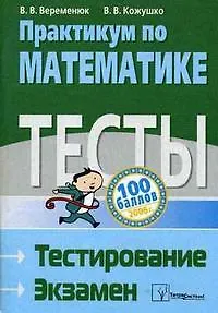 Практикум по математике Тесты Тестирование Экзамен