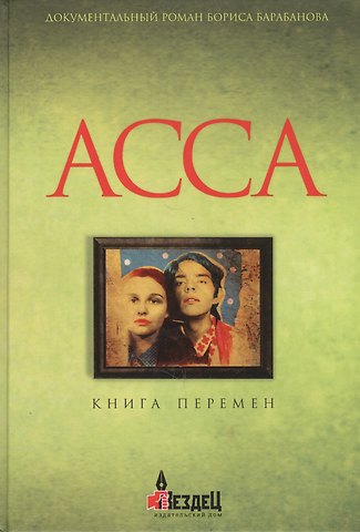 Борис Барабанов Асса. Книга перемен