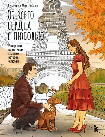 Виктория Олеговна Маслакова От всего сердца с любовью. Раскраска по мотивам главных историй о любви