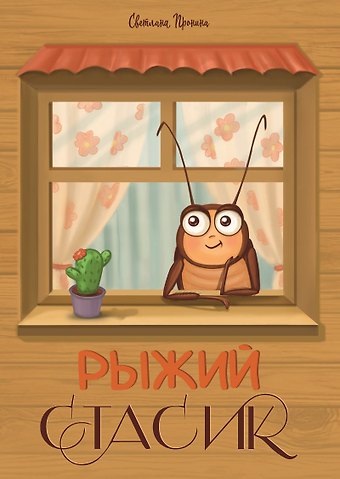 Светлана Пронина Рыжий Стасик