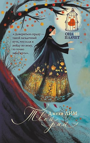 Лим Джехи Твой рай