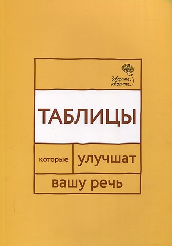 Наталья Сергеевна Катэрлин Говорите, говорите: Таблицы, которые улучшат вашу речь