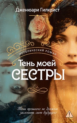 Дженюари Гилкрист Тень моей сестры