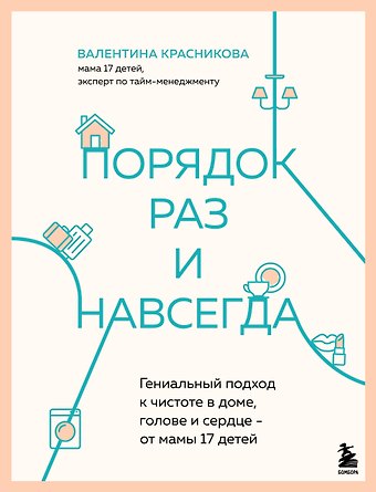 Валентина Владимировна Красникова Порядок раз и навсегда. Гениальный подход к чистоте в доме, голове и сердце - от мамы 17 детей