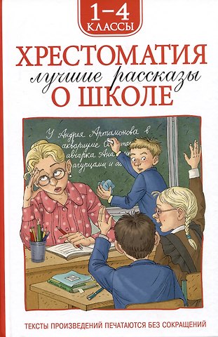 Марина Владимировна Дружинина, Ирина Михайловна Пивоварова, Виктор Юзефович Драгунский Хрестоматия. Лучшие рассказы о школе. 1-4 классы