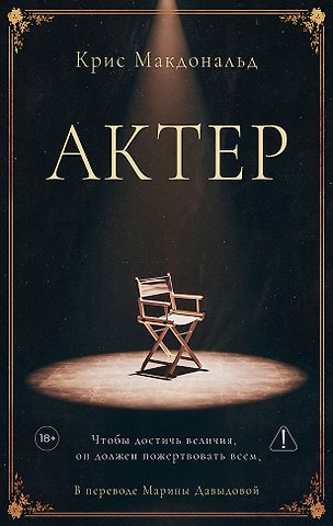 Крис Макдоналд Актер