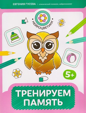 Евгения Олеговна Гусева Тренируем память: 5+