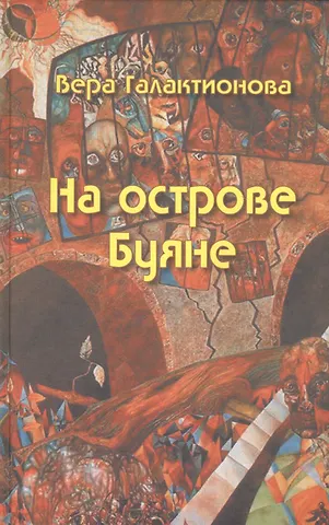 Вера Григорьевна Галактионова На острове Буяне: роман