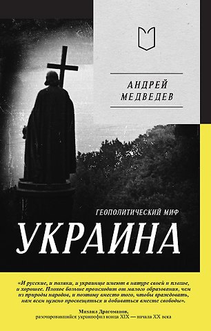 Андрей Андреевич Медведев Украина. Геополитический миф