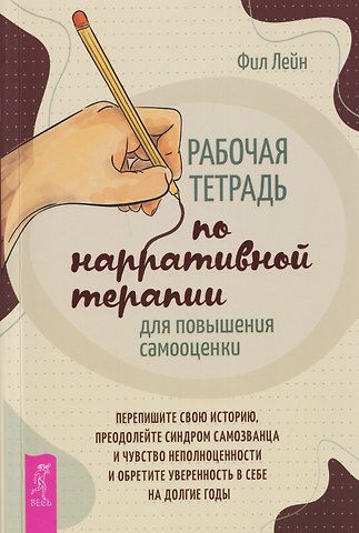 Фил Лейн Рабочая тетрадь по нарративной терапии для повышения самооценки: перепишите свою историю...