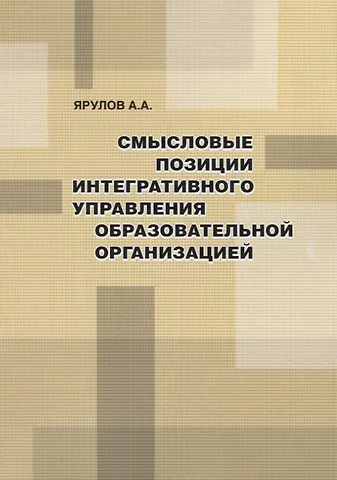 Александр Анатольевич Ярулов Смысловые позиции интегративного управления образовательной организацией