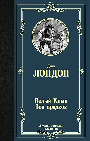 Джек Лондон Белый Клык. Зов предков