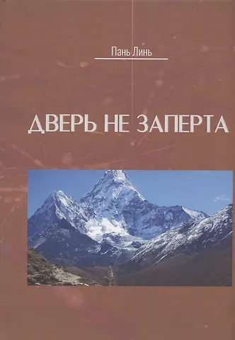Пань Линь Дверь не заперта