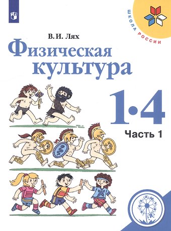 Владимир Иосифович Лях Физическая культура. 1-4 классы. В 2-х частях. Часть 1. Учебное пособие для общеобразовательных организаций