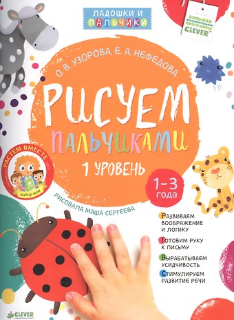 Ольга Васильевна Узорова Рисуем пальчиками. Уровень 1