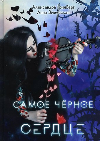 Александра Гринберг Самое черное сердце