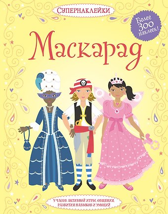 Эмили Боне Маскарад