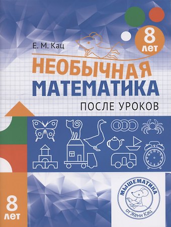 Евгения Марковна Кац Необычная математика после уроков. Для детей 8 лет