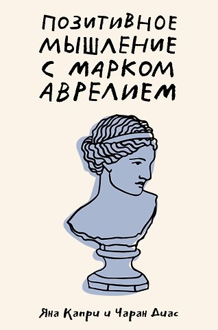 Джейн Капри Позитивное мышление с Марком Аврелием: 79 стоических ответов на жизненные вопросы