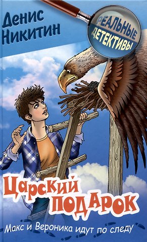 Денис Никитин Царский подарок никитин
