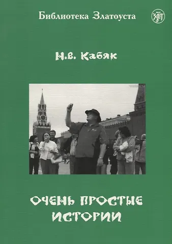 Наталья Викторовна Кабяк Очень простые истории: для иностранных студентов начального этапа обучения (А1 - А2)