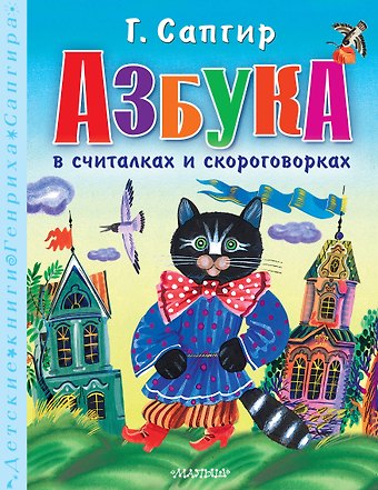 Генрих Вениаминович Сапгир Азбука в считалках и скороговорках
