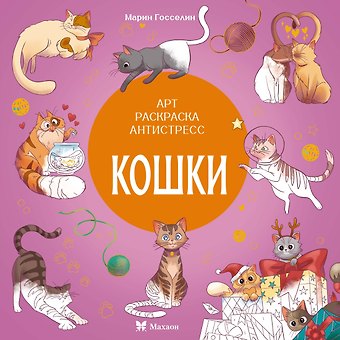 Кира Егоровна Малецкая Кошки