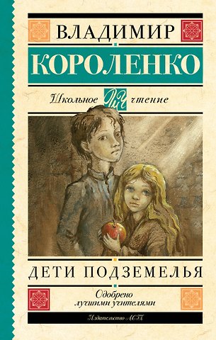 Владимир Галактионович Короленко Дети подземелья