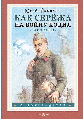 Юрий Яковлевич Яковлев Как Серёжа на войну ходил. Рассказы