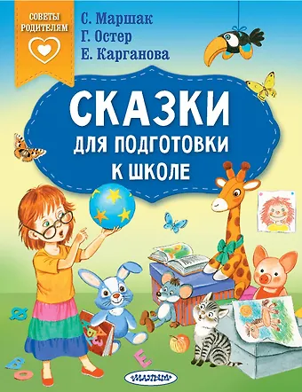 Екатерина Георгиевна Карганова, Самуил Яковлевич Маршак, Григорий Бенционович Остер Сказки для подготовки к школе