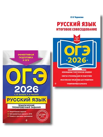 Ирина Борисовна Маслова, Александр Юрьевич Бисеров ОГЭ-2026. Комплект. Русский язык. Тематические тренировочные задания + Итоговое собеседование