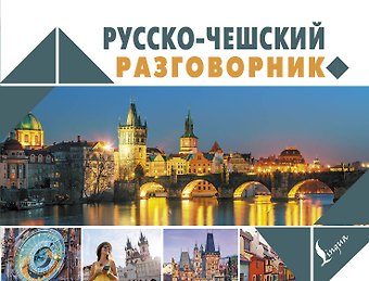 Ян Новак Русско-чешский разговорник