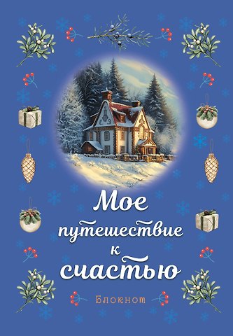 Книга для записей А5 32л лин. Мое путешествие к счастью (синий)