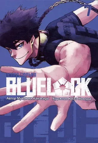 Мунэюки Канэсиро Синяя тюрьма: Блю Лок. Том 7 (BLUE LOCK: Синяя тюрьма). Манга