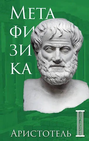 Аристотель Метафизика. Аристотель