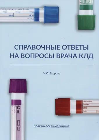 Марина Олеговна Егорова Справочные ответы на вопросы врача КЛД