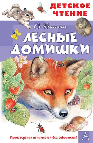 Виталий Валентинович Бианки Лесные домишки