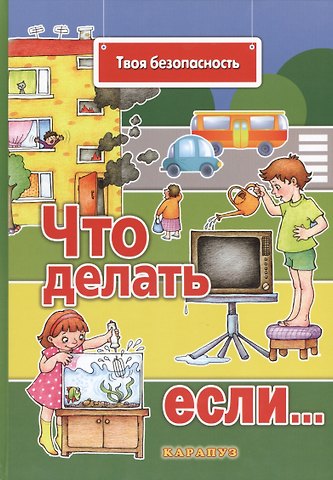 Наталья Николаевна Евдокимова Что делать, если…