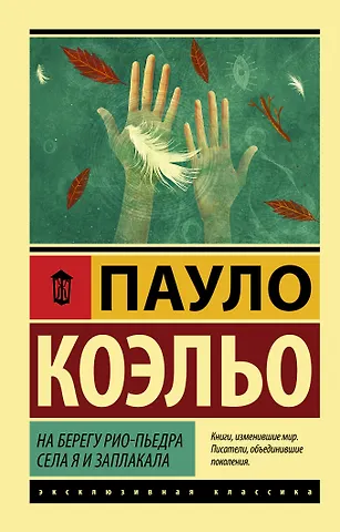 Пауло Коэльо На берегу Рио-Пьедра села я и заплакала