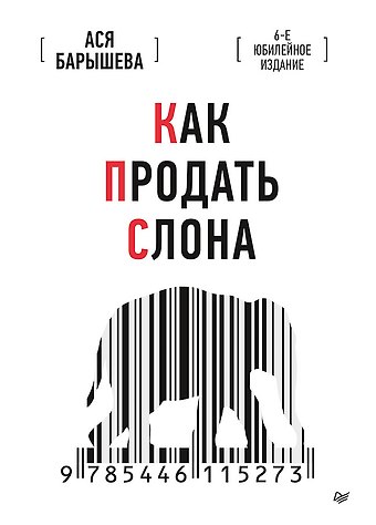 Ася Владимировна Барышева Как продать слона. 6-е юбилейное издание