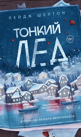 Пейдж Шелтон Тонкий лед