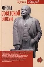 Герман Алексеевич Назаров Мифы советской эпохи