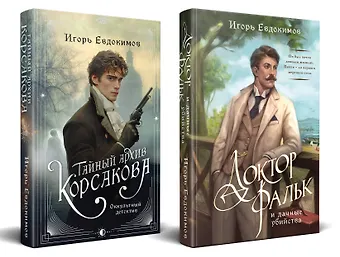 Евдокимов Игорь Алексеевич Комплект из 2-х книг. Тайный архив Корсакова. Оккультный детектив + Доктор Фальк и дачные убийства