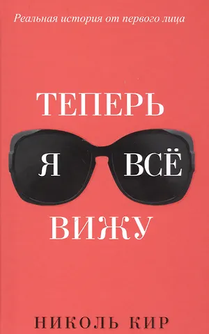 Николь Кир Теперь я всё вижу