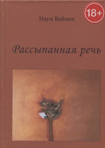 Наум Исаакович Вайман Рассыпанная речь. Стихи