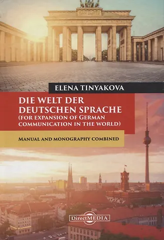 Елена Тенякова Die Welt der Deutschen Sprache (for expansion of German communication in the world). Manual and monography combined