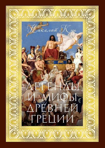 Николай Альбертович Кун Легенды и мифы Древней Греции